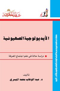 الأيديولوجية الصهيونية الجزء الأول