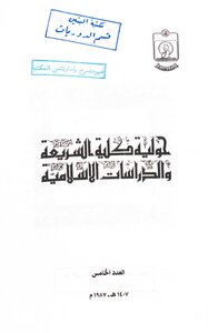 الإمام الغزالي بين مادحيه وقادحيه