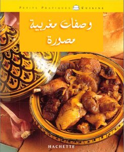 وصفات مغربية مصورة