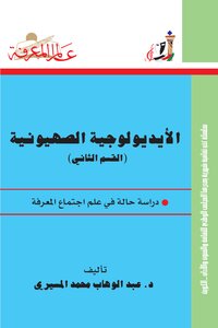 الأيديولوجية الصهيونية الجزء الثاني