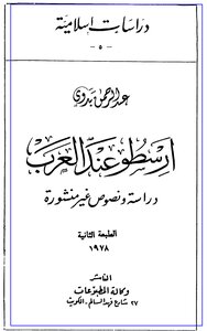 أرسطو عند العرب