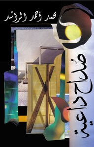 صداح داعية