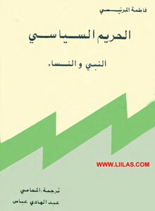 الحريم السياسي: النبي والنساء