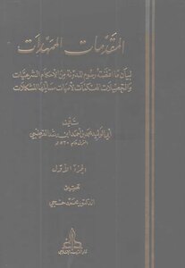 المقدمات الممهدات - الجزء الأول