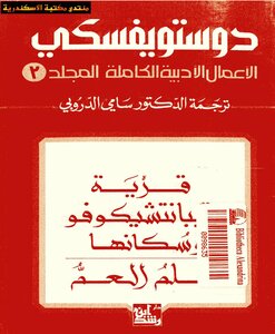 Complete Literary Works Volume Three - Dostoevsky