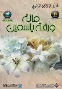 Hundred Jasmine Leaves