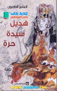 هديل سيدة حرة