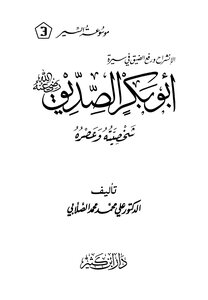 سيرة أمير المؤمنين أبو بكر الصديق رضى الله عنه