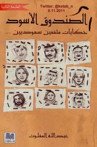 الصندوق الأسود: حكايات مثقفين سعوديين