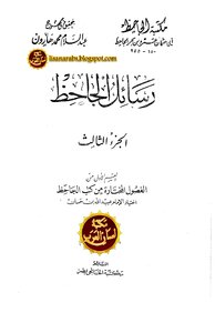 رسائل الجاحظ - الجزء الثالث