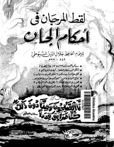 لقط المرجان في أحكام الجان