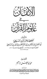 الإتقان في علوم القرآن - تصدير