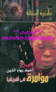 مؤامرة في أفريقيا