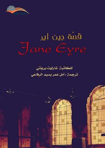 قصة جين إير