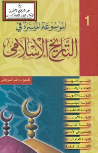 الموسوعة الميسرة في التاريخ الإسلامي