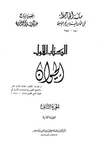 الحيوان - مجلد 2