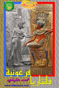 Pharaonic Fantasy