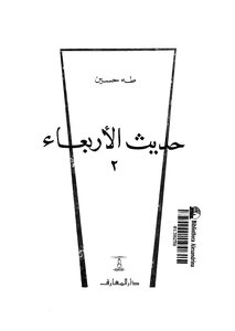 حديث الأربعاء الجزء الثاني