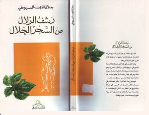 رشف الزلال من السحر الحلال