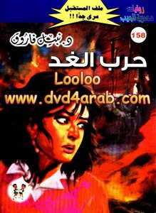 حرب الغد ج3 - سلسلة ملف المستقبل