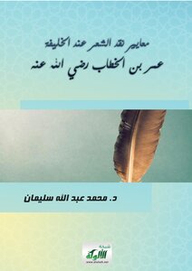 Criteria For Criticism Of Poetry According To Caliph Omar Ibn Al-khattab - May God Be Pleased With Him