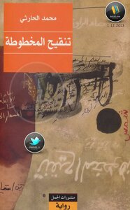تنقيح المخطوطة