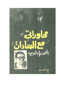 محاوراتي مع السادات