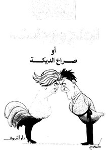Husbands And Wives Of Cockfighting