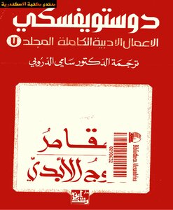 Complete Literary Works Volume Vii - Dostoevsky