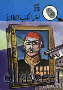 Flying Books Puzzle - The Five Adventurers Series: 111