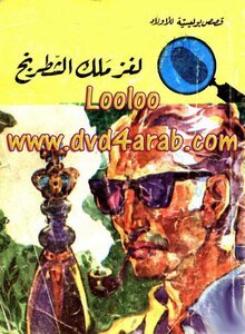 لغز ملك الشطرنج - سلسلة المغامرون الخمسة: 41