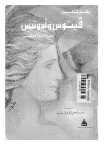 فينوس وأدونيس