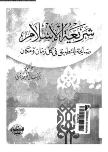 The Law Of Islam Is Valid For Application In All Times And Places