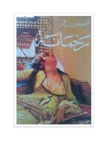 رحمانة