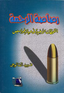 رصاصة الرحمة اللحظات الاخيرة فى حياة الجواسيس