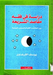 A Study In The Jurisprudence Of The Purposes Of Sharia