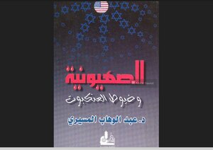 الصهيونية وخيوط العنكبوت
