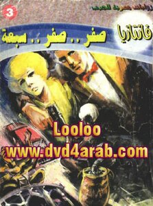 صفر صفر سبعة - سلسلة فانتازيا