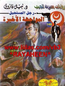 المواجهة الأخيرة - سلسلة رجل المستحيل
