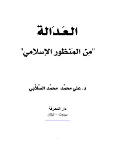 العدالة من المنظور الإسلامي