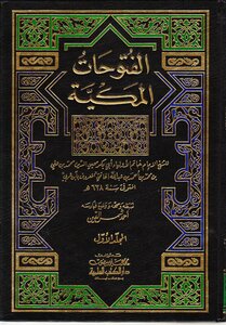 الفتوحات المكية - الجزء الأول