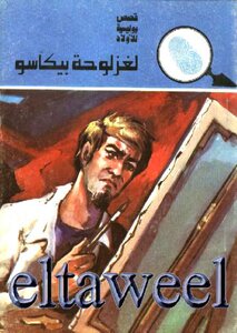 Picasso Painting Puzzle - The Five Adventurers Series: 137