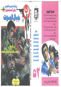 جبال الموت - الجزء الأول - سلسلة رجل المستحيل