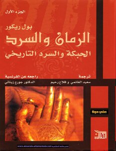 الزمان والسرد - الأجزاء الثلاثة