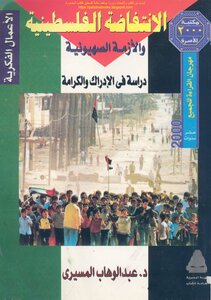 The Palestinian Intifada And The Zionist Crisis - A Study In Perception And Dignity
