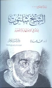 Sheikh Shaltout Is An Imam In Ijtihad And Renewal
