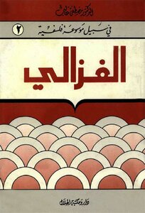 Al-ghazali - Series For The Sake Of A Philosophical Encyclopedia