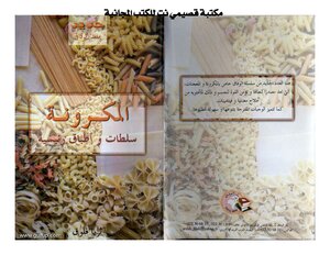 المعكرونة - سلطات وأطباق أساسية