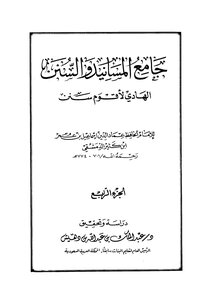 جامع المسانيد والسنن الهادي لأقوم سنن - الجزء الرابع