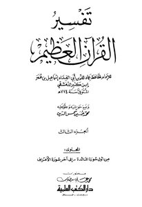 تفسير القرآن العظيم - مجلد 3